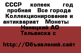 СССР. 5 копеек 1961 год пробная - Все города Коллекционирование и антиквариат » Монеты   . Ненецкий АО,Тельвиска с.